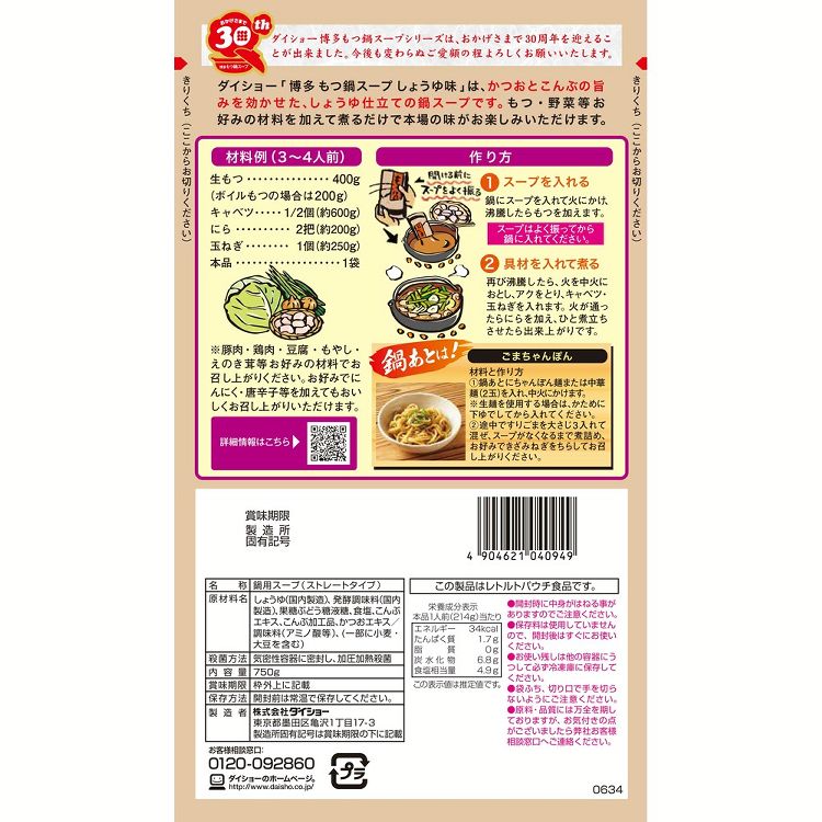 【10袋】博多もつ鍋スープ しょうゆ味 鍋の素 鍋のもと 鍋スープ 鍋 もつ鍋 もつ鍋スープ もつ 牛もつ しょうゆ味 ダイショー 【D】