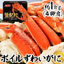 カニ 蟹 お歳暮 お中元ずわいがに ズワイガニ 蟹 ボイルずわいがに脚肩 約1kg（4肩） 送料無料 ...