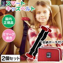 【2個セット】スマートキッズベルト B1092 ジュニアシート スマートキッズベルト 子供用シートベルト キッズシートベルト シートベルト 子供用 子ども用 携...