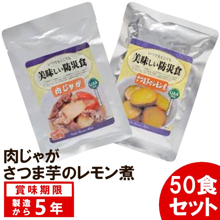 【50食セット】 非常食 防災食 美味しい防災食 肉じゃが さつま芋のレモン煮 アルファフーズ【B】【KB】5年保存 おかず 非常食 防災グッズ 避難グッズ 保存食 避難食 防災食品 備蓄食 単品