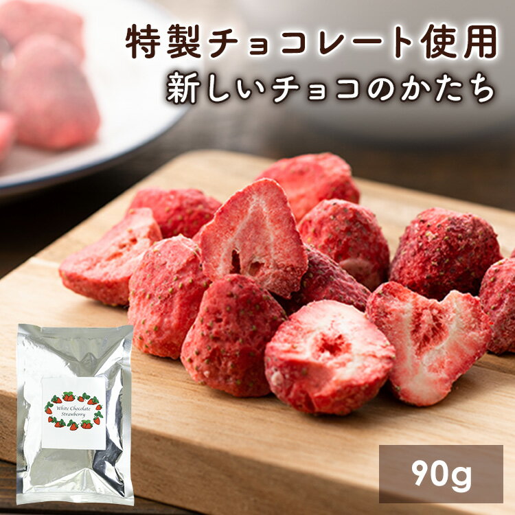 [最大400円クーポン]いちごチョコ ストロベリーチョコ フリーズドライ イチゴチョコ 含侵チョコ ストロベリー90g いちごチョコ いちご イチゴ チョコレート ホワイトチョコレート ホワイトチョコ 含浸 まるごと苺 乾燥いちご 【メール便】【代金引換不可・日時指定不可】