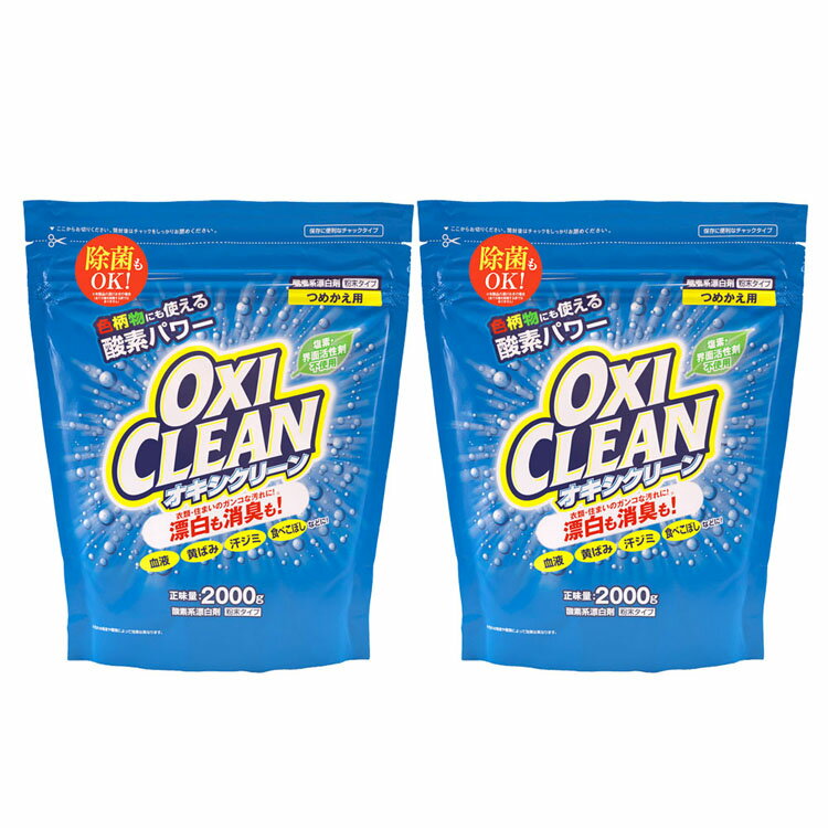 [最大400円クーポン][2個セット]オキシクリーン 詰替用 2000G 無香料 酸素系 漂白剤 詰替え 大容量 色..