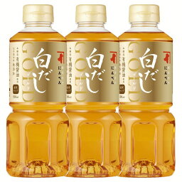 だし 白だし 調味料 和食【3本】にんべん 白だしゴールド OD683Nにんべん 白だし 鰹節 こだわり商品 だし巻き玉子 炊き込みご飯 煮物 鍋 化学調味料無添加 だし 【D】