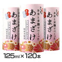 【120本】こうじや里村 お米と米麹でつくったあまざけ 125ml（4ケース） 送料無料 甘酒 あまざけ 糀 こうじや 麹や里村 国産 お米と麹 ノンアルコール コーセーフーズ 疲労回復 【D】 【代引不可】