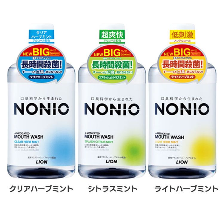NONIO マウスウォッシュ 1000ml 口臭 アルコール リステリン デンタルリンス 殺菌 クリアハーブミント スプラッシュシトラスミント ノンアルコールライトハーブミント NONIO クリアハーブミント シトラスミント ライトハーブミント