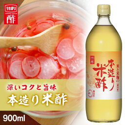 酢 和食 調味料 飲みやすい本造り米酢 900ml 内堀 本造り 米酢 純米酢 国産米酢 【D】