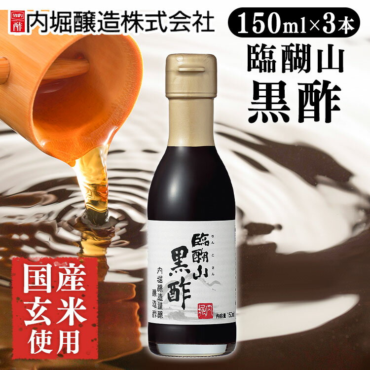 酢 和食 調味料 飲みやすい【3本】臨醐山黒酢 150ml 内堀 臨醐山 米黒酢 りんこさんくろす 玄米酢 甘い黒酢[2512SO]