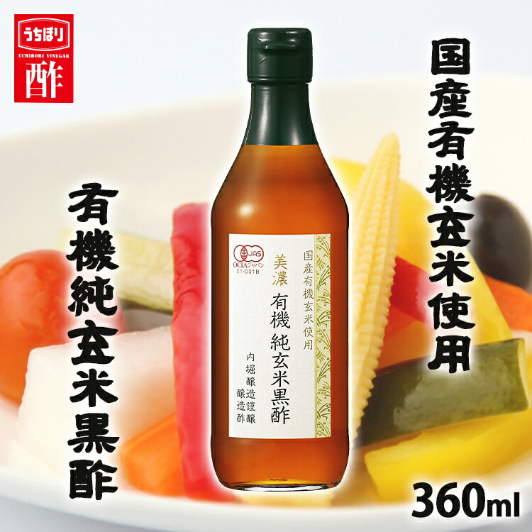 [最大400円OFFクーポン]酢 和食 調味料 飲みやすい美濃有機純玄米黒酢 360ml 内堀 有機玄米黒酢 玄米黒酢 米黒酢 有機黒酢 オーガニック黒酢 純玄米黒酢 有機JAS 【D】