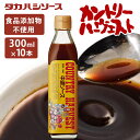 【期間限定最大15%OFF!】ソース 濃厚 調味料 洋食【10本】カントリーハ−ヴェスト中濃ソース300ml 送料無料 特別原料 美味しい こだわり...