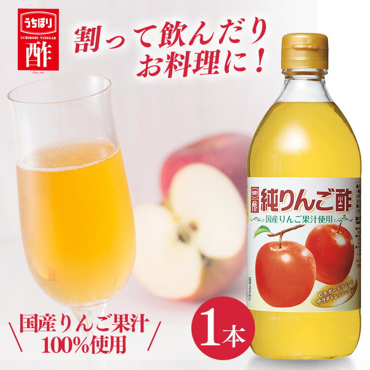 酢 フルーティ 調味料 飲みやすい純りんご酢 500ml 内堀 アップルビネガー 国産りんご酢 アップルサイダービネガー