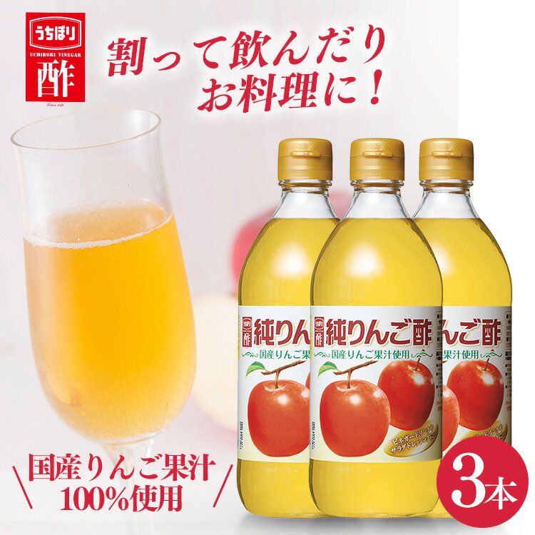 酢 和食 調味料 飲みやすい【3本】純りんご酢 500ml 内堀 アップルビネガー 国産りんご酢 アップルサイダービネガー 【D】