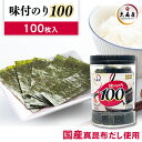 100枚入ったお徳用サイズです。北海道産真昆布だし使用！●内容量12切100枚※板のり8.33枚●原材料乾のり（国産）、醤油（大豆（遺伝子組換えでない））、砂糖、昆布エキス、みりん、清酒、唐辛子、エビエキス、昆布、食塩／調味料（アミノ酸等）、甘味料（甘草）、（一部に小麦・えび・大豆を含む）●賞味期限約10ヶ月○広告文責：株式会社ユニリビング(0800-888-7010)○メーカー（製造）：株式会社大森屋○区分：一般食品（検索用：海苔 のり 味付 徳用 ぎっしり 100枚 焼海苔 おにぎり ごはん 葉酸 4901191231203）PC用商品説明文 あす楽対象商品に関するご案内 あす楽対象商品・対象地域に該当する場合はあす楽マークがご注文カゴ近くに表示されます。 詳細は注文カゴ近くにございます【配送方法と送料・あす楽利用条件を見る】よりご確認ください。 あす楽可能なお支払方法は【クレジットカード、代金引換、全額ポイント支払い】のみとなります。 15点以上ご購入いただいた場合あす楽対象外となります。 あす楽対象外の商品とご一緒にご注文いただいた場合あす楽対象外となります。ご注文前のよくある質問についてご確認下さい[　FAQ　] くらしにプラス+ 最大400円OFFクーポン配布中利用期間：5月1日(月)0:00から5月7日(日)9:59クーポン獲得はこちら≫ 　