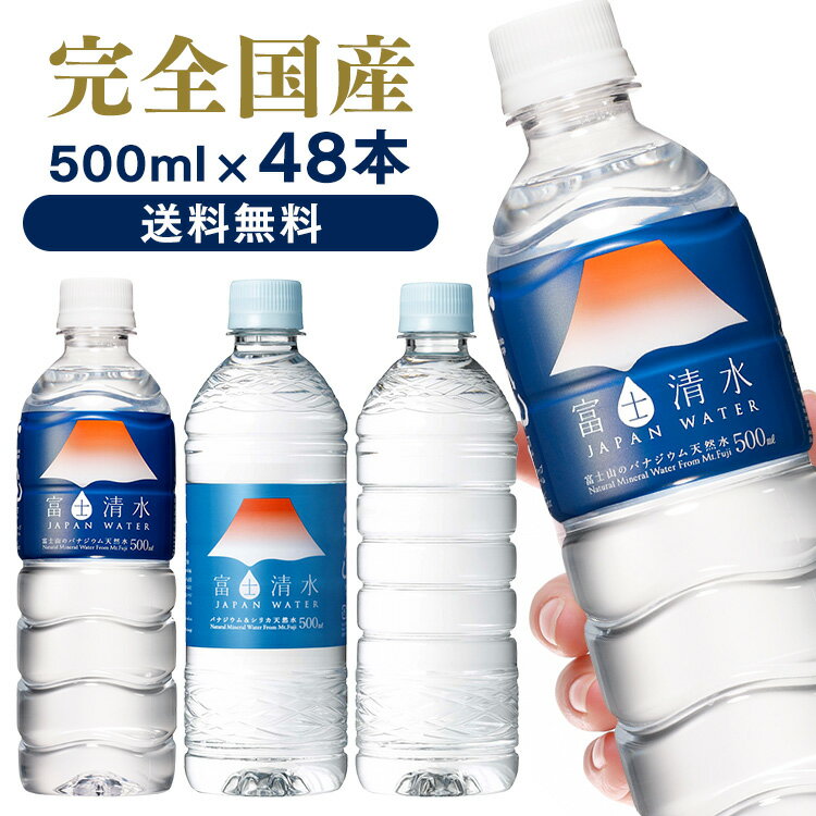 水 500ml 送料無料 48本 富士清水 ミツウロコ JAPANWATER 水 ラベルレス 飲料水 みず 軟水 富士山の天然水 鉱水 飲料…