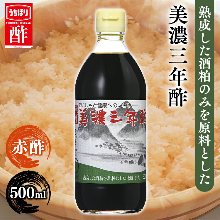 酢 和食 調味料 飲みやすい美濃三年酢 500ml 内堀 三年酢 粕酢 赤酢 江戸前赤酢 三年熟成 穀物酢 かす酢 【D】