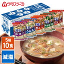 減塩いつものおみそ汁 5種セット10食C アサヒグループ食品 アマノフーズ アサヒ アマノ 天野 フリーズドライ FD みそ汁 ローリングストック 保存食