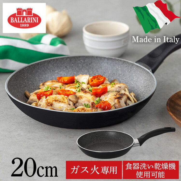 [最大400円OFFクーポン]フライパン 20cm ガス火 バッラリーニ バッラリーニ パヴィア フライパン20cm イタリア ガス火専用 75001-776-0パヴィア フライパン 75001-776 バッラリーニ キッチン