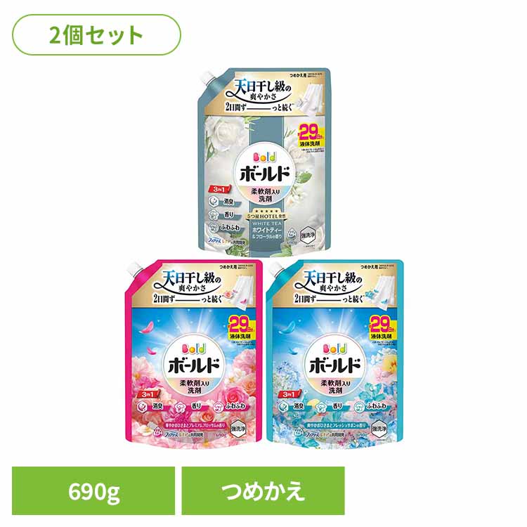 【2026年3月19日リニューアルしました】 部屋干しでも天日干し級の爽やかさ 3 IN 1： 強洗浄・W消臭*1・24h香り長続き*2 ファブリーズ レノアと共同開発 部屋干しにも 10％濃縮！*3 少ない量で同じだけ洗える 約29日分※週に約4.7回、2.8kgを洗たく（本品35ml使用）の場合 *1 2種類の消臭成分 *2 保管状態で *3 2024年のボールドジェルシリーズ比 ※リニューアルに伴い、パッケージ・内容等予告なく変更する場合がございます。予めご了承ください。 ●内容量 690g×2（つめかえ用） ●成分 界面活性剤（20%：ポリオキシエチレンアルキルエーテル、直鎖アルキルベンゼンスルホン酸塩、アルキルエーテル硫酸エステル塩、純せっけん分(脂肪酸塩)）、安定化剤、香料、pH調整剤、水軟化剤 ●使用上の注意 これは飲み物ではありません。 子供の手の届くところに置かない。認知症の方などの誤飲を防ぐため、置き場所に注意する。用途以外に使用しない。荒れ性の方や長時間使う場合、また原液で使う場合は炊事用手袋を使う。使用後は水で手をよく洗い、クリームなどでお手入れをおすすめします。開ける際にはキャップの切り口と液の飛び出しに気をつけてください。こぼさないよう注意する。こぼれたときは、水ですぐにふき取る。原液が洗濯機のフタや床などについたときは、水ですぐにふきとる。窒息の原因になる可能性がありますので、容器キャップは常に固く締め、お子様が誤って口にいれないようにしてください。直付け・つけ置きする場合は、衣類の目立たない所に洗剤原液をつけて色落ちしないか事前に確認する。洗剤原液が衣類に直接かかるのを防ぐため、洗剤投入口をお使いください。 ●応急処置 万一飲み込んだ場合は水を飲ませる、また、目に入った場合はこすらずに水でよく洗う等応急処置をし、医師に相談する。 最強翌日配送対象商品に関するご案内 最強翌日配送対象商品・対象地域に該当する場合は最強翌日配送マークがご注文カゴ近くに表示されます。 最強翌日配送可能なお支払方法は【クレジットカード、代金引換、全額ポイント支払い】のみとなります。 下記の場合は最強翌日配送対象外となります。 ・15点以上ご購入いただいた場合 ・時間指定がある場合 ・ご注文時備考欄にご記入がある場合 ・決済処理にお時間を頂戴する場合 ・郵便番号や住所に誤りがある場合 ・最強翌日配送対象外の商品とご一緒にご注文いただいた場合 ・お届け先住所文字数が40文字以上の場合 関連キーワード(本商品の説明ではありません) 母の日 父の日 敬老の日 こどもの日 クリスマス バレンタイン ホワイトデー ハロウィン お正月 成人の日 成人式 記念日 誕生日 卒業式 入学式 お歳暮 お中元 春 夏 秋 冬 梅雨 節分 ひな祭り 七夕 十五夜 初詣 年越し 夏祭り 花火大会 結婚祝い 内祝い 出産祝い 快気祝い 還暦祝い 古希 喜寿 傘寿 米寿 卒寿 白寿 百寿 新築祝い 引っ越し祝い 開店祝い 開業祝い 就職祝い 昇進祝い 合格祝い 銀婚式 金婚式 七五三 長寿祝い 御礼 お母さん お父さん 義母 義父 祖父 祖母 おばあちゃん おじいちゃん 娘 息子 彼氏 彼女 恋人 友達 上司 先輩 後輩 同僚 キッズ 子供 幼児 ベビー 赤ちゃん 育児 学生 社会人 シニア 10代 20代 30代 40代 50代 60代 70代 80代 90代 一人暮らし 単身赴任 主婦 主夫 新生活 家族暮らし 子育て 旅行 トラベル ライブ ホームパーティ ビジネス 法人 ギフト プレゼント