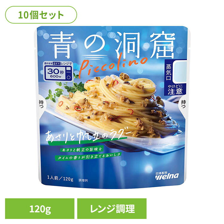 【10個セット】 パスタソース レトルト 青の洞窟 Piccolino あさりと帆立のラグー 1人前 120g 袋のまま レンジ調理 あさりと帆立の旨味 タイムの香り パスタ ソース レトルト食品 時短 日清製粉ウェルナ Welna * [2609SE]