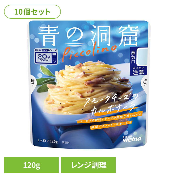 【10個セット】 パスタソース 青の洞窟 カルボナーラ 青の洞窟 Piccolino スモークチーズのカルボナーラ 青の洞窟 日清製粉ウェルナ 簡単 パスタ パスタソース レトルト 常温 インスタント ストック カルボナーラ 日清製粉ウェルナ