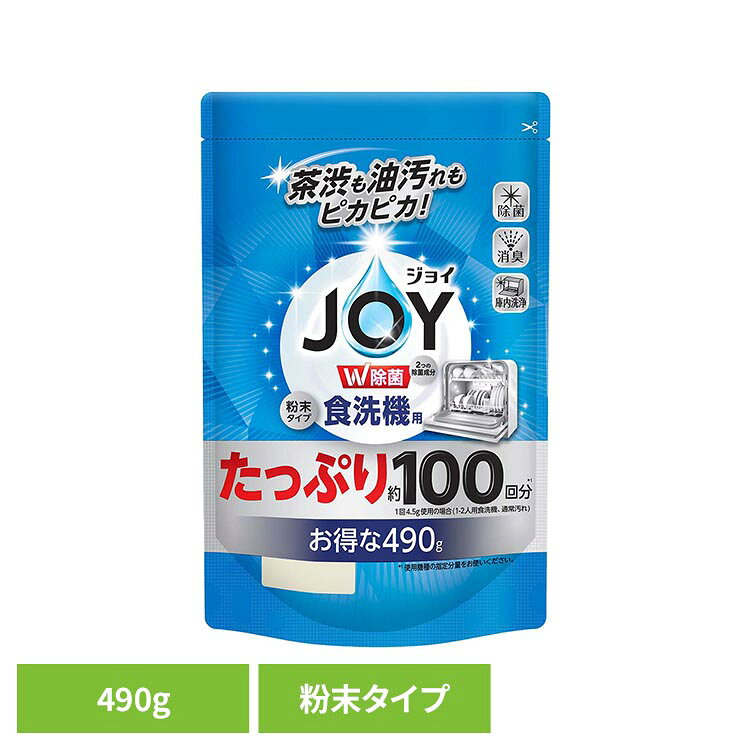 食洗機用ジョイ 食洗機用洗剤 除菌 詰め替え 490g 食器用洗剤 食器洗剤 台所用洗剤 洗剤 食洗機用洗剤 食洗機用 食洗機 除菌 詰め替え 詰替用 詰替 つめかえ用 粉末タイプ ジョイ JOY P&G