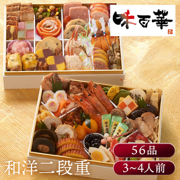 11月25日（水）までのご注文で12月28日・12月29日の期間にお届けとなります。 ※上記いずれかのお日にちにお届けいたします。 ※日時指定はお受けできません。 ※配送業者の指定はお受けできません。 『味百華』は、定番のおせち料理はもちろん、海老・かに・数の子などの祝い肴から洋風メニューやスイーツまで、多彩な味わいを盛り込んだ和洋折衷おせちです。 食べるたびに新しい美味しさと出会える、まさに「百花繚乱」のごちそう。 解凍するだけでご家庭の食卓が料亭さながらの華やかさに。 ご家族やご親戚が集う新年のひとときを、贅沢な美味しさでおもてなしします。 ※リニューアルに伴い、パッケージ・内容等予告なく変更する場合がございます。予めご了承ください。 ●商品サイズ（cm） 幅約19.6×奥行約25.6×高さ約13.4 ●商品内容 和洋おせち56品目（約3人前） ●商品詳細 【一の重】 桜鱒幽庵焼/3切 紅白なます/40g 蟹砧巻/3切 小鯛ひしお焼/3個 粟麩みぞれ煮/2個 蓬麩みぞれ煮/2個 わらび信田巻/2切 市松錦糸巻/2切 筍旨煮/3本 椎茸旨煮/3枚 甲烏賊の金柑黄金和え/30g 海老旨煮/3尾 ちりめん琥珀煮/15g 金柑/2個 牛肉八幡巻/3個 鰊酢〆奉書包み/3個 丹波産黒豆/30g 紅白餅串/1本 湯葉柚香煮/25g 松茸旨煮/6g 若鶏菜の花巻/3枚 子持鮎昆布巻/2切 伊達巻/3枚 帆立貝ひも塩辛/30g 味付とびっこ/3g カニ入りプチプチサラダ/20g 北海道産タラバガニ/3本 唐墨印籠焼/2枚 子持昆布彩り和え/35g 北海道産数の子/3本 寿昆布扇子/1枚 【二の重】 豚角煮/6枚 干柿バターソース包み/3枚 苺杏仁寄せ/2切 キウイ杏仁寄せ/2枚 ブロッコリーの彩りサラダ/40g 雪掛けローズサーモン/1個 サーモンテリーヌ/3切 ポルチーニ茸パイ包み/3切 ドライトマト赤ワイン煮/2個 蟹のテリーヌ/3切 レッドキャベツとオニオンのラペ/20g 栗金団/45g 焼栗ブランデー風味/2個 大根と烏賊の卵の紅白和え/35g 若鶏醤油チーズソース焼/3個 山椒とレモンピールのパイ包み/3枚 くるみのキャラメリゼ/20g 紫芋市松テリーヌ/2切 蟹爪彩り包み/2個 クリームオーロラ包み/3個 雲丹チーズソース寄せ/3切 牛タン入ソーセージ/2枚 レモンシロップ漬/3枚 ボロニアソーセージ/2枚 貝香草焼松葉串/3本 ●成分 エネルギー2,827kcal たんぱく質138.4g 脂質134.0g 炭水化物346.2g 食塩相当量21.2g （推定値） ●アレルギー物質 卵、乳成分、小麦、えび、かに、くるみ ●保存方法 冷凍保存 ●解凍方法 本品を外箱から取り出し、冷蔵庫内（5〜10℃）で約24時間程度解凍してください。 さらに室温程度（約20℃）の場所に1〜2時間程置いて頂くと、一層おいしくお召し上がりいただけます。 ※解凍時間はめやすです。解凍された時点でお早めにお召し上がりください。 ※掲載商品の内容は諸般の事情により予告無く変更することがございます。 ※実物は印刷物と多少ことなることがあります。あらかじめご了承ください。 ●原産国 日本本商品はメーカーより直接お届けするため、ご注文後のキャンセル・返品・内容変更は承れません。最強翌日配送対象商品に関するご案内 最強翌日配送対象商品・対象地域に該当する場合は最強翌日配送マークがご注文カゴ近くに表示されます。 最強翌日配送可能なお支払方法は【クレジットカード、代金引換、全額ポイント支払い】のみとなります。 下記の場合は最強翌日配送対象外となります。 ・15点以上ご購入いただいた場合 ・時間指定がある場合 ・ご注文時備考欄にご記入がある場合 ・決済処理にお時間を頂戴する場合 ・郵便番号や住所に誤りがある場合 ・最強翌日配送対象外の商品とご一緒にご注文いただいた場合 ・お届け先住所文字数が40文字以上の場合