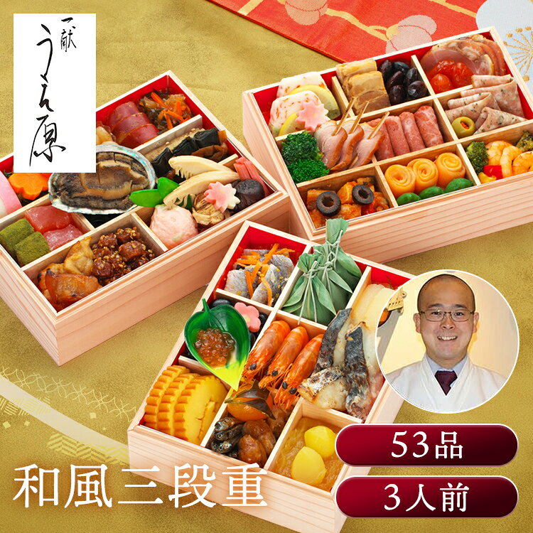 京都 一献うえ原 監修 和風おせち「鞍馬」三段重 おせち 迎春 新春 年末 冷凍 年越 和風 簡単 便利 【TD】 【代引不可】