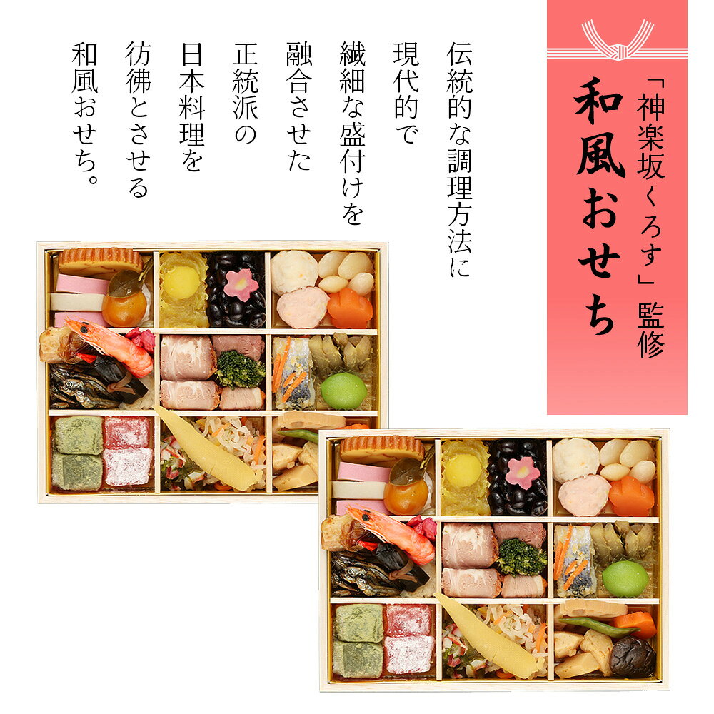 神楽坂くろす監修 和風おせち「新花神」 おせち 迎春 新春 年末 冷凍 年越 和風 簡単 便利 【TD】 【代引不可】 unidy-11184223 ゆにでのこづち サンプル画像3