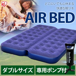 エアベッド ダブル ABD-2N アイリスオーヤマ エアベッド キャンプ アウトドア レジャー エアーベット ベッド ベット エアベッド エアベット マットレス エアーマットレス 寝具 エアマット 車中泊マット 簡易ベッド 車中泊 ポンプ付き 空気入れ付き通販格安セール情報 楽天 通販