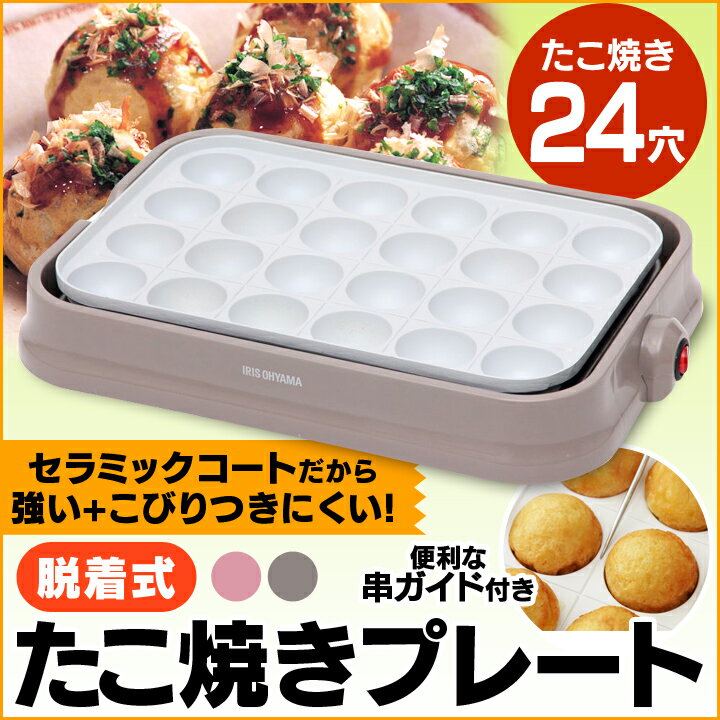 セラミックたこ焼き器 PTY-C24-P・PTY-C24-H 送料無料 たこ焼き器 セラミックたこ焼き器 セラミックコート 白いたこ焼き器 おしゃれ たこやき たこ焼き 調理家電 たこ焼器 たこ焼きプレート アイリスオーヤマ ピンク・グレー【D】