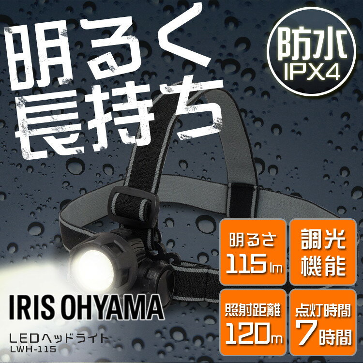 ヘッドライト 電池式 LWH-115 ヘッドライト 釣り led 作業灯 防水 投光器 ヘッドライト LEDヘッドライト 115ml LED 防雨 防塵 防雨型 作業場 登山 アウトドア 山登り つり 夜間 ライト 点検 警備 暗所 停電 災害 非常時 防水 長距離照射 ヘルメット アイリスオーヤマ通販格安セール情報 楽天 通販