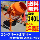 コンクリートミキサーまぜ太郎 AMZ-70Y送料無料 DIY 工具 ドラム 容量140L DIYドラム DIY容量140L 工具ドラム ドラムDIY 容量140LDIY ドラム工具 アルミス オレンジ【TD】【代引不可】【予約】