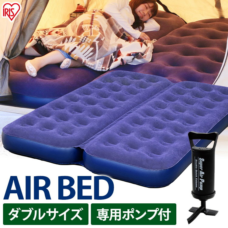 エアベッド ダブル ABD-2N アイリスオーヤマ エアベッド キャンプ アウトドア レジャー エアーベット ベッド ベット エアベッド エアベット マットレス エアーマットレス 寝具 エアマット 車中泊マット 簡易ベッド 車中泊 ポンプ付き 空気入れ付き