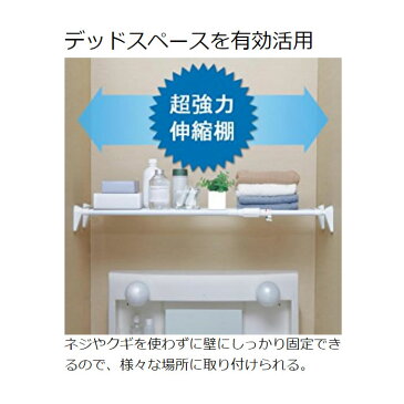 つっぱり棚 伸縮棚 幅75〜115cm 耐荷重30〜60kg 超強力伸縮棚 H-J-75 突っ張り棚 ランドリーラック 脱衣所 洗面所 洗濯機 洗濯物 室内物干し 強力 アイリスオーヤマ 超強力 S字フック 水切り クローゼット収納 ラック つっぱり棚 収納ラック