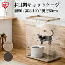 ウッディキャットケージ2段 PWCR-962V ライトナチュラル ウォールナット送料無料 ウッディ キャット ケージ 2段 木目調 キャットケージ 猫 ゲージ ...