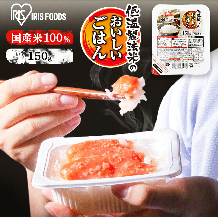 パックご飯 150g×24食パック アイリスオーヤマ レトルトご飯 パックごはんレトルト...