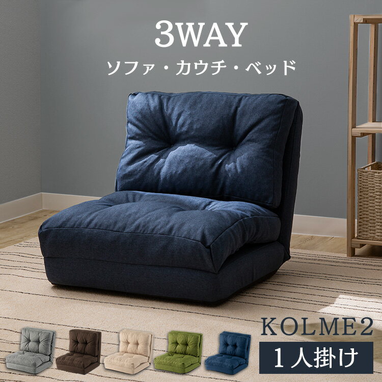 ソファ ソファー ソファベッド 3WAY折り畳みソファーベッド コルメ KOLME シングル CG-4A-60-FAB フロアチェア 座椅子 カウチスタイル カウチソファ ソファーベッド 一人掛け 一人用 ソファ フロアソファ 収納◎【D】