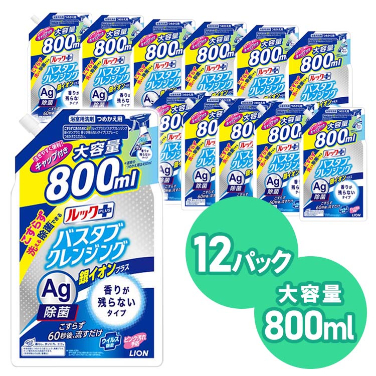 【12個セット】ルックプラス バスタブクレンジング銀イオンプラス 香りが残らないタイプ 詰め替え用800ml 送料無料 800ml ルックプラス バスタブクレンジング銀イオン 香り残らない 詰め替え 大型 お風呂 ライオン