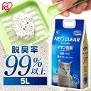 猫砂 ネオクリア NC-5L 猫砂 ネコ 猫 ねこ トイレ 砂 ペット おしっこ 尿 消臭 脱臭 匂い 臭い におい ニオイ 抗菌 Ag+配合 固まる 飛び散りにくい ねこすな アイリスオーヤマ