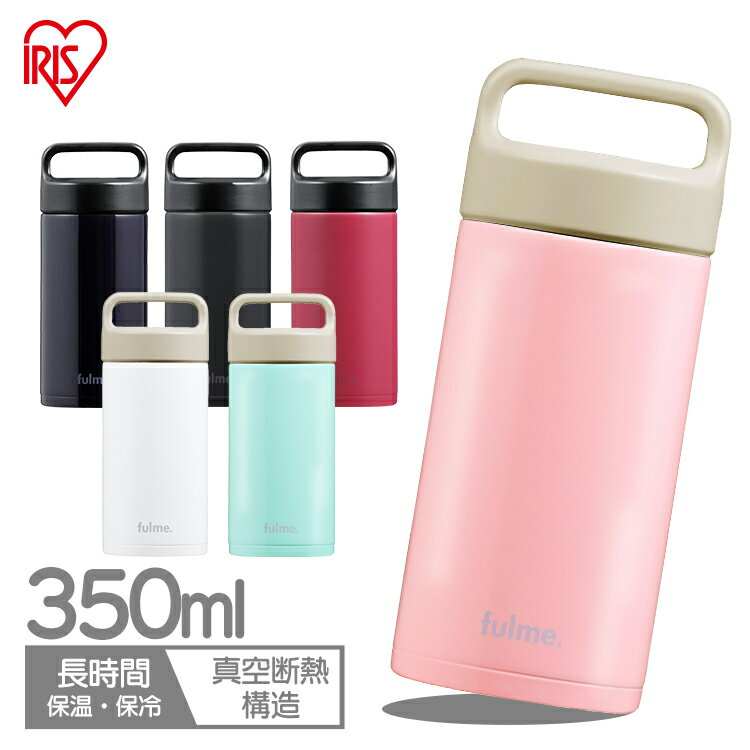 ＼1000円ぽっきり！／水筒 マグ マグボトル 350ml 保温 保冷 大人 直飲み おしゃれ 軽量 子供 かわいい 軽い 洗いやすい ステンレス ボトル 真空断熱 キッズ ハンドル スクリュー ギフト プレゼント アイリスオーヤマ fulme. FM-SR350 *のサムネイル