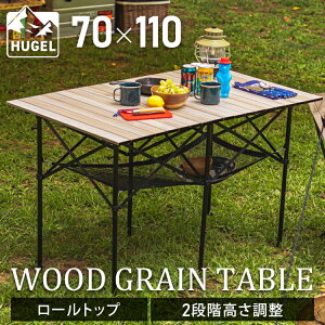 [あす楽]アウトドアテーブル 折りたたみテーブル おしゃれ キャンプ ウッドグレインテーブル WGT-1100 ナチュラルアウトドア レジャー テーブル ローテーブル ハイテーブル ロールトップ 折りたたみ 持ち運び 収納 高さ調節