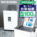 シュレッダー 業務用 家庭用 電動 クロスカット 100枚自動細断 電動シュレッダー 業務用シュレッダー 家庭用シュレッダー 静音 アイリスオーヤマ オートフィードシュレッダー送料無料 家庭用 コンパクト AFSR100C