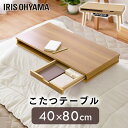 【期間限定最大21%OFF!】こたつ テーブル おしゃれ 木目 80×40 長方形 コンパクト 引き出し 収納付 リビングテーブル オールシーズン 一人暮らし ...