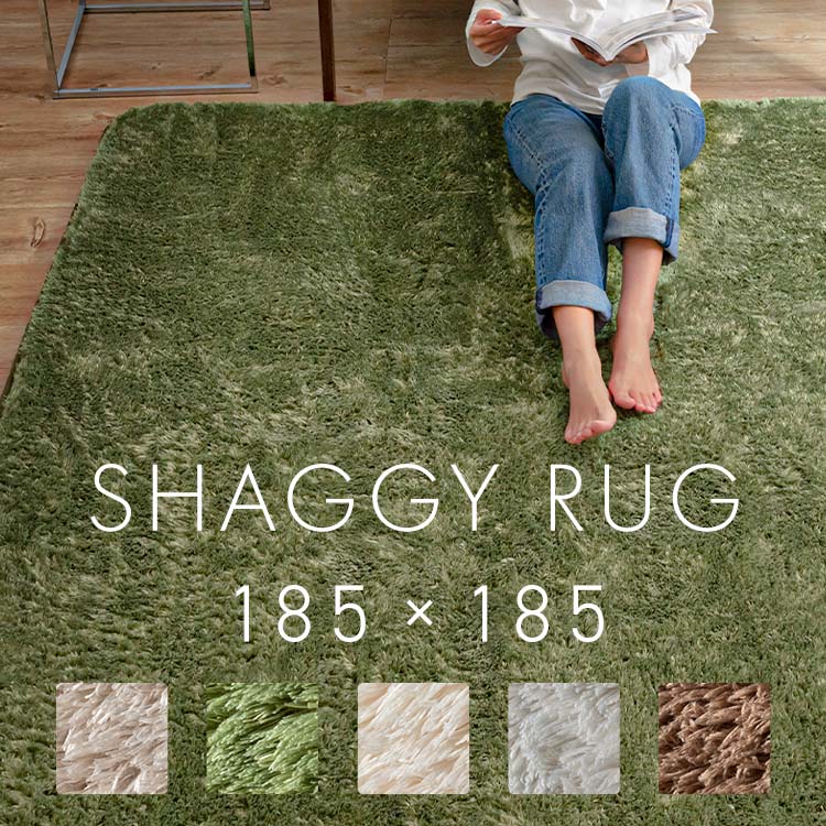 シャギーラグ - シャギーラグ 185×185 SGR-1818ラグ ラグマット 絨毯 カーペット 北欧 おしゃれ オールシーズン 気持ちいい カーペット マット じゅうたん 絨毯 185×185 185 正方形 ベージュ ブラウン グリーン アイボリー[2604SO]