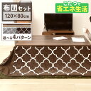 こたつ コタツ ヴィンテージこたつ こたつセット 新ヴィンテージコタツ 120×80cm 布団セット SJ-K10-IR 送料無料 ヴィンテージこたつ コタツセ...