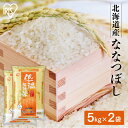 米 10kg 送料無料 令和5年産 北海道産 ななつぼし 送料無料 低温製法米 精米 お米 10キロ ナナツボシ ご飯 コメ アイリスオーヤマ ごは..