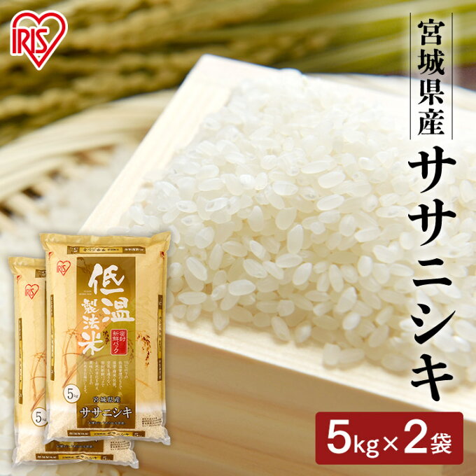 [あす楽]ササニシキ 10kg 宮城県産ササニシキ 10kg（5kg×2）ササニシキ 10kg 送料無料 米 お米 10キロ 白米 ご飯 ささにしき ご飯 白米 精米 アイリスオーヤマ 低温製法米 【令和3年産】