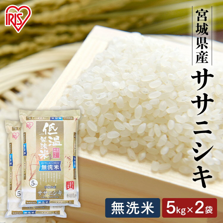 米 お米 宮城県産ササニシキ 無洗米 10kg 5kg×2 送料無料 米 お米 10...