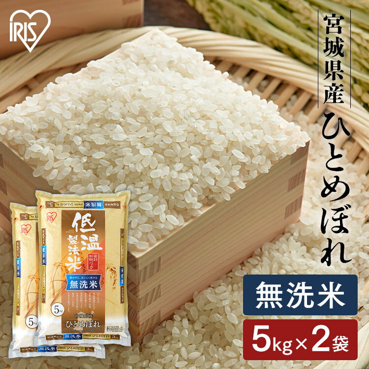 宮城産 ひとめぼれ ★ポイント5倍/16日2時まで★米 10kg 送料無料 令和5年産 無洗米 10kg 宮城県産 ひとめぼれ 送料無料 低温製法米 精米 密封パック お米 10キロ 単一原料米 ご飯 時短 節水 アイリスフーズ