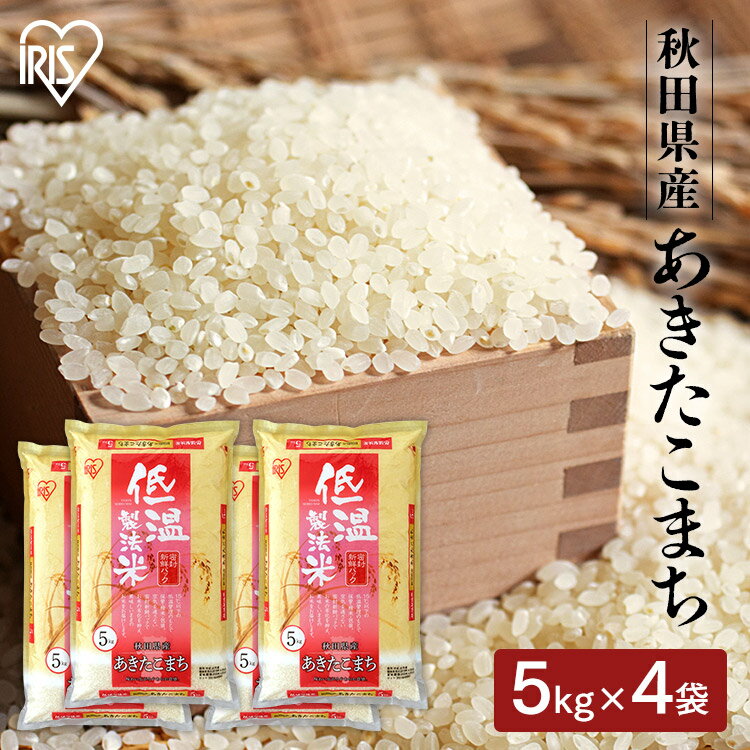 米 20kg 無洗米 送料無料 令和5年産 秋田県産 あきたこまち 送料無料 低温製法米 精米 お米 20キロ アキタコマチ ご飯 コメ アイリスオーヤマ 時短 節水 ごはん アイリスフーズ