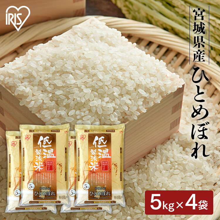 宮城産 ひとめぼれ ★ポイント5倍/16日2時まで★米 20kg 送料無料 令和5年産 宮城県産 ひとめぼれ 送料無料 低温製法米 精米 お米 20キロ ヒトメボレ ご飯 コメ アイリスオーヤマ ごはん アイリスフーズ